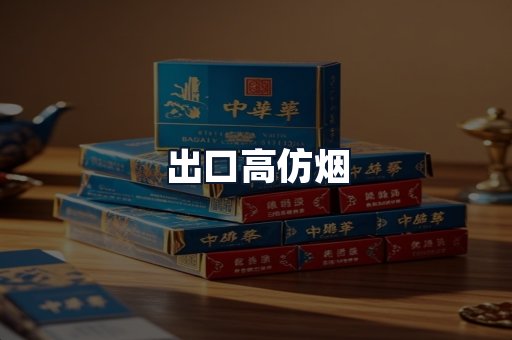 出口高仿烟