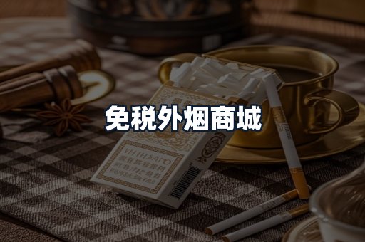 免税外烟商城