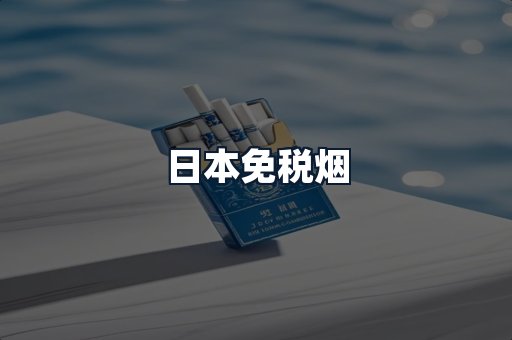日本免税烟